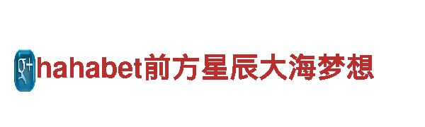 hahabet前方星辰大海梦想-智能家电企业
